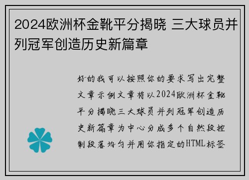 2024欧洲杯金靴平分揭晓 三大球员并列冠军创造历史新篇章