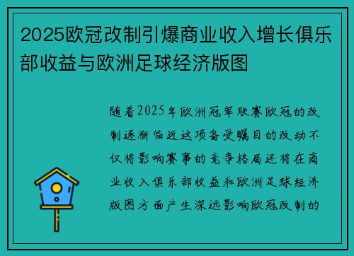 2025欧冠改制引爆商业收入增长俱乐部收益与欧洲足球经济版图 2025欧冠改制引爆商业收入增长俱乐部收益与欧洲足球经济版图