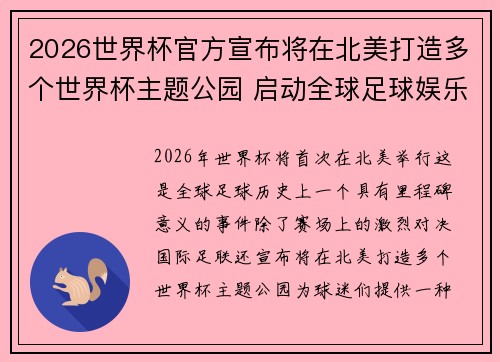 2026世界杯官方宣布将在北美打造多个世界杯主题公园 启动全球足球娱乐新纪元 2026世界杯官方宣布将在北美打造多个世界杯主题公园 启动全球足球娱乐新纪元