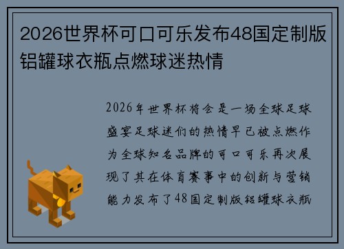 2026世界杯可口可乐发布48国定制版铝罐球衣瓶点燃球迷热情 2026世界杯可口可乐发布48国定制版铝罐球衣瓶点燃球迷热情
