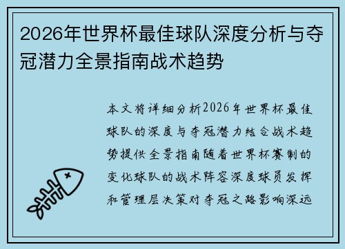 2026年世界杯最佳球队深度分析与夺冠潜力全景指南战术趋势 2026年世界杯最佳球队深度分析与夺冠潜力全景指南战术趋势