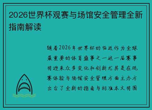 2026世界杯观赛与场馆安全管理全新指南解读