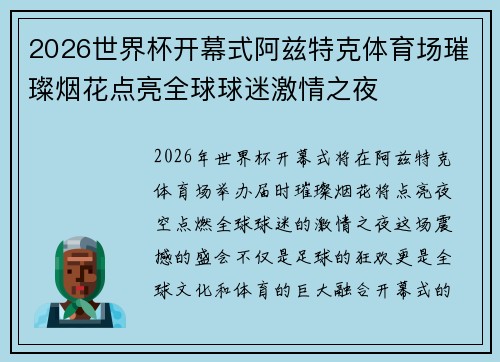 2026世界杯开幕式阿兹特克体育场璀璨烟花点亮全球球迷激情之夜 2026世界杯开幕式阿兹特克体育场璀璨烟花点亮全球球迷激情之夜