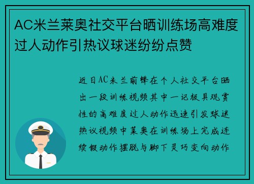 AC米兰莱奥社交平台晒训练场高难度过人动作引热议球迷纷纷点赞