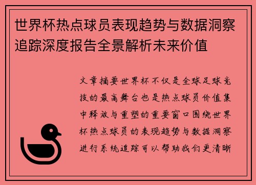 世界杯热点球员表现趋势与数据洞察追踪深度报告全景解析未来价值 世界杯热点球员表现趋势与数据洞察追踪深度报告全景解析未来价值