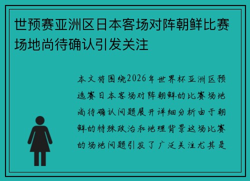 世预赛亚洲区日本客场对阵朝鲜比赛场地尚待确认引发关注