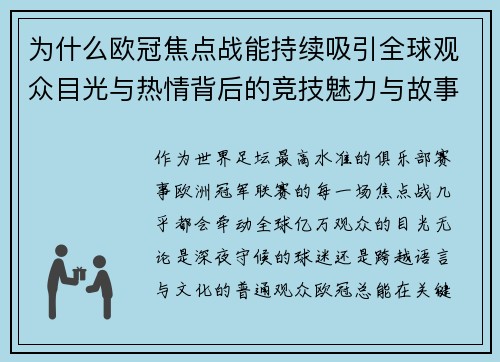 为什么欧冠焦点战能持续吸引全球观众目光与热情背后的竞技魅力与故事张力 为什么欧冠焦点战能持续吸引全球观众目光与热情背后的竞技魅力与故事张力