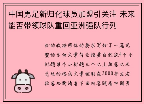 中国男足新归化球员加盟引关注 未来能否带领球队重回亚洲强队行列 中国男足新归化球员加盟引关注 未来能否带领球队重回亚洲强队行列
