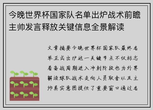 今晚世界杯国家队名单出炉战术前瞻主帅发言释放关键信息全景解读