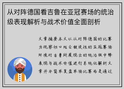 从对阵德国看吉鲁在亚冠赛场的统治级表现解析与战术价值全面剖析
