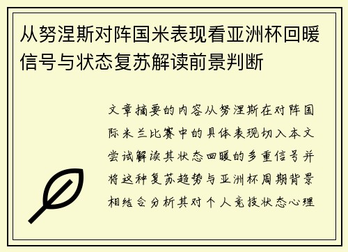 从努涅斯对阵国米表现看亚洲杯回暖信号与状态复苏解读前景判断 从努涅斯对阵国米表现看亚洲杯回暖信号与状态复苏解读前景判断