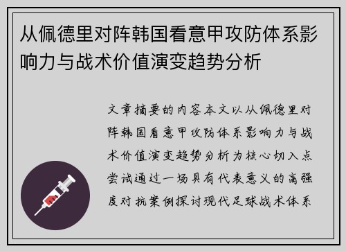 从佩德里对阵韩国看意甲攻防体系影响力与战术价值演变趋势分析 从佩德里对阵韩国看意甲攻防体系影响力与战术价值演变趋势分析