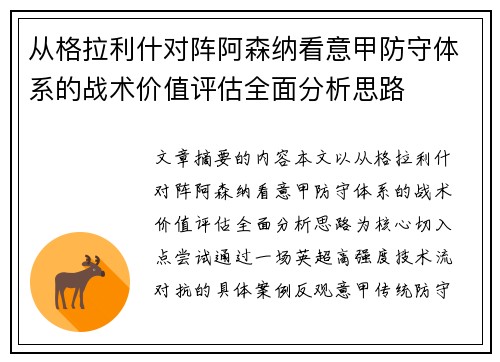 从格拉利什对阵阿森纳看意甲防守体系的战术价值评估全面分析思路 从格拉利什对阵阿森纳看意甲防守体系的战术价值评估全面分析思路