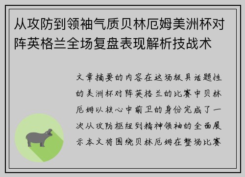 从攻防到领袖气质贝林厄姆美洲杯对阵英格兰全场复盘表现解析技战术 从攻防到领袖气质贝林厄姆美洲杯对阵英格兰全场复盘表现解析技战术