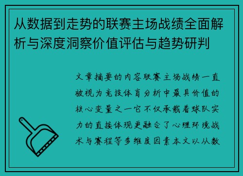 从数据到走势的联赛主场战绩全面解析与深度洞察价值评估与趋势研判 从数据到走势的联赛主场战绩全面解析与深度洞察价值评估与趋势研判