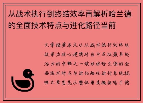 从战术执行到终结效率再解析哈兰德的全面技术特点与进化路径当前 从战术执行到终结效率再解析哈兰德的全面技术特点与进化路径当前