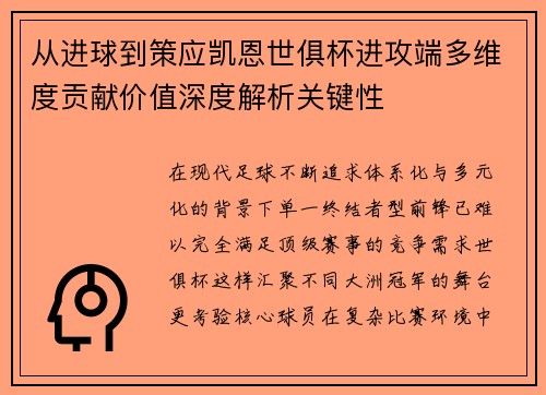 从进球到策应凯恩世俱杯进攻端多维度贡献价值深度解析关键性