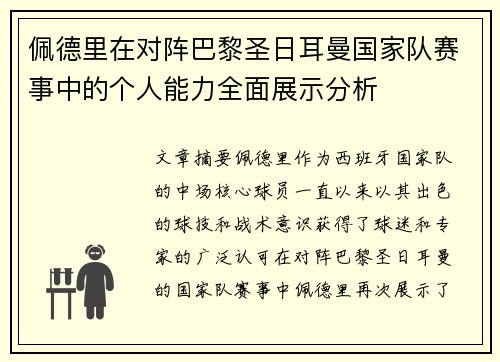 佩德里在对阵巴黎圣日耳曼国家队赛事中的个人能力全面展示分析 佩德里在对阵巴黎圣日耳曼国家队赛事中的个人能力全面展示分析