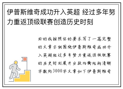 伊普斯维奇成功升入英超 经过多年努力重返顶级联赛创造历史时刻