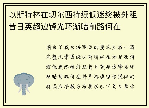 以斯特林在切尔西持续低迷终被外租昔日英超边锋光环渐暗前路何在 以斯特林在切尔西持续低迷终被外租昔日英超边锋光环渐暗前路何在