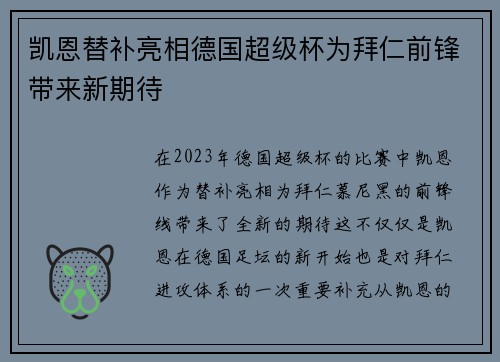 凯恩替补亮相德国超级杯为拜仁前锋带来新期待 凯恩替补亮相德国超级杯为拜仁前锋带来新期待