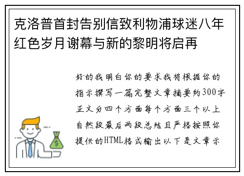 克洛普首封告别信致利物浦球迷八年红色岁月谢幕与新的黎明将启再 克洛普首封告别信致利物浦球迷八年红色岁月谢幕与新的黎明将启再