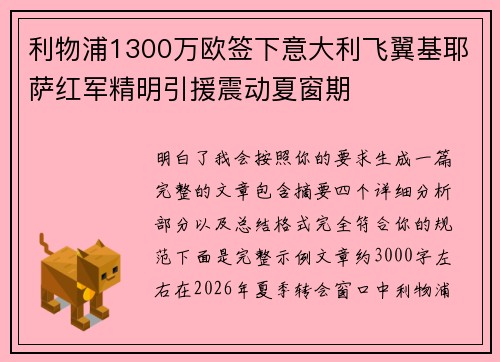 利物浦1300万欧签下意大利飞翼基耶萨红军精明引援震动夏窗期