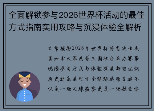全面解锁参与2026世界杯活动的最佳方式指南实用攻略与沉浸体验全解析 全面解锁参与2026世界杯活动的最佳方式指南实用攻略与沉浸体验全解析
