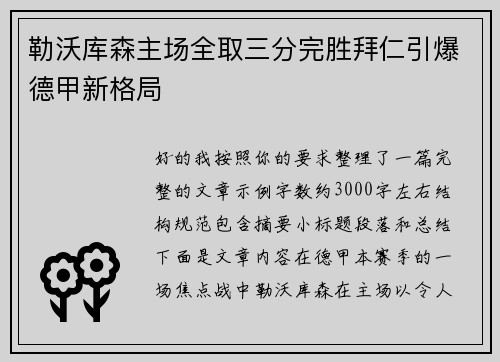 勒沃库森主场全取三分完胜拜仁引爆德甲新格局 勒沃库森主场全取三分完胜拜仁引爆德甲新格局