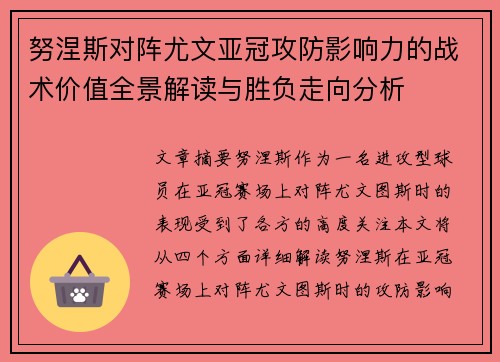 努涅斯对阵尤文亚冠攻防影响力的战术价值全景解读与胜负走向分析 努涅斯对阵尤文亚冠攻防影响力的战术价值全景解读与胜负走向分析