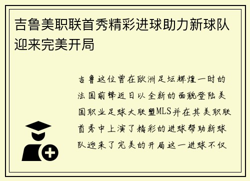 吉鲁美职联首秀精彩进球助力新球队迎来完美开局 吉鲁美职联首秀精彩进球助力新球队迎来完美开局