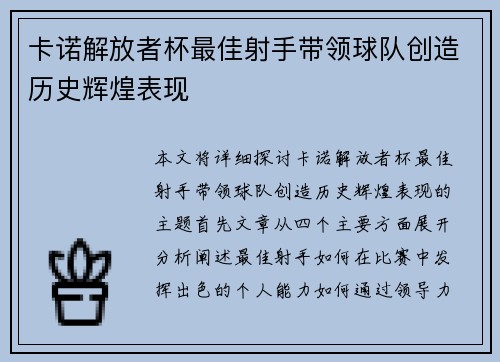 卡诺解放者杯最佳射手带领球队创造历史辉煌表现 卡诺解放者杯最佳射手带领球队创造历史辉煌表现