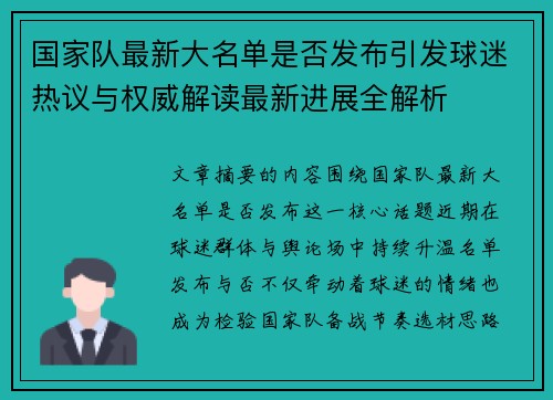国家队最新大名单是否发布引发球迷热议与权威解读最新进展全解析 国家队最新大名单是否发布引发球迷热议与权威解读最新进展全解析