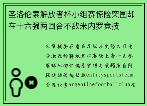 圣洛伦索解放者杯小组赛惊险突围却在十六强两回合不敌米内罗竞技