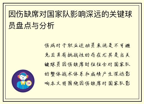 因伤缺席对国家队影响深远的关键球员盘点与分析