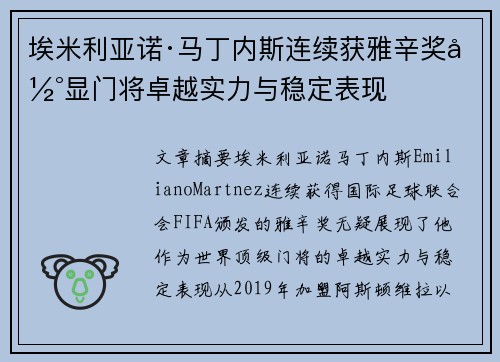 埃米利亚诺·马丁内斯连续获雅辛奖彰显门将卓越实力与稳定表现