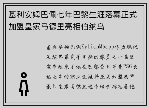 基利安姆巴佩七年巴黎生涯落幕正式加盟皇家马德里亮相伯纳乌 基利安姆巴佩七年巴黎生涯落幕正式加盟皇家马德里亮相伯纳乌