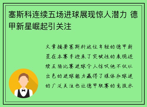 塞斯科连续五场进球展现惊人潜力 德甲新星崛起引关注 塞斯科连续五场进球展现惊人潜力 德甲新星崛起引关注