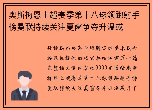 奥斯梅恩土超赛季第十八球领跑射手榜曼联持续关注夏窗争夺升温或