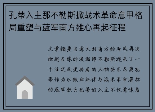 孔蒂入主那不勒斯掀战术革命意甲格局重塑与蓝军南方雄心再起征程