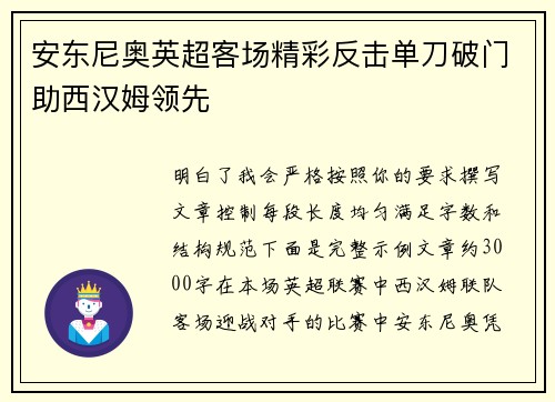 安东尼奥英超客场精彩反击单刀破门助西汉姆领先