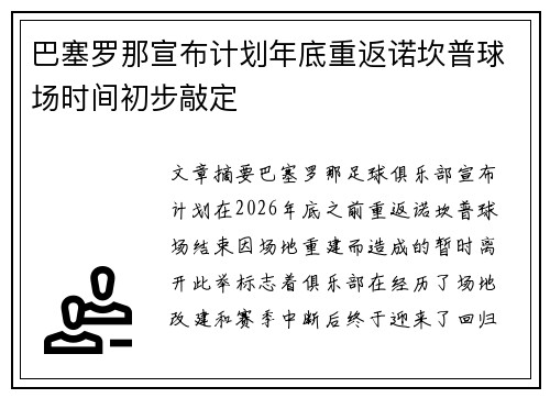 巴塞罗那宣布计划年底重返诺坎普球场时间初步敲定