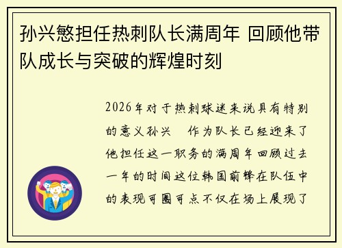 孙兴慜担任热刺队长满周年 回顾他带队成长与突破的辉煌时刻 孙兴慜担任热刺队长满周年 回顾他带队成长与突破的辉煌时刻