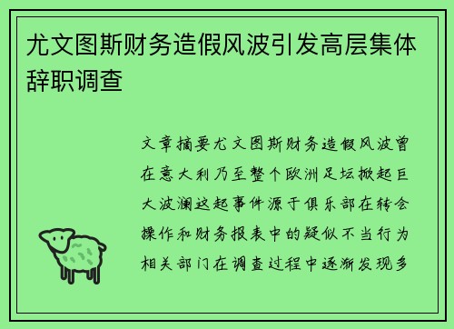 尤文图斯财务造假风波引发高层集体辞职调查 尤文图斯财务造假风波引发高层集体辞职调查