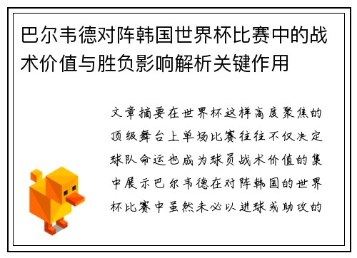 巴尔韦德对阵韩国世界杯比赛中的战术价值与胜负影响解析关键作用