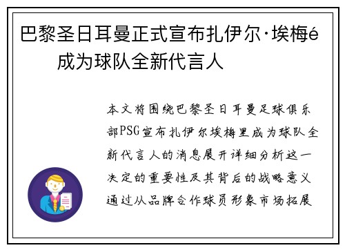 巴黎圣日耳曼正式宣布扎伊尔·埃梅里成为球队全新代言人