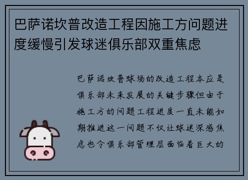巴萨诺坎普改造工程因施工方问题进度缓慢引发球迷俱乐部双重焦虑 巴萨诺坎普改造工程因施工方问题进度缓慢引发球迷俱乐部双重焦虑
