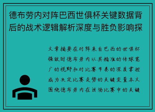 德布劳内对阵巴西世俱杯关键数据背后的战术逻辑解析深度与胜负影响探讨 德布劳内对阵巴西世俱杯关键数据背后的战术逻辑解析深度与胜负影响探讨