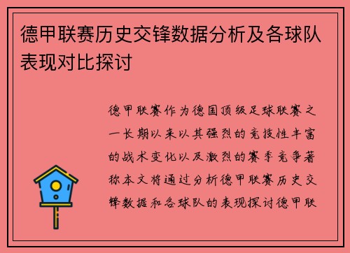 德甲联赛历史交锋数据分析及各球队表现对比探讨 德甲联赛历史交锋数据分析及各球队表现对比探讨