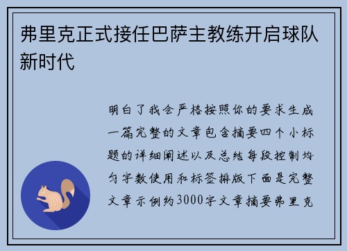 弗里克正式接任巴萨主教练开启球队新时代 弗里克正式接任巴萨主教练开启球队新时代